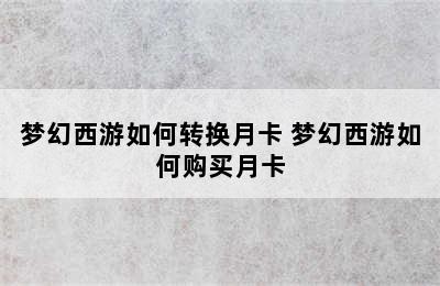 梦幻西游如何转换月卡 梦幻西游如何购买月卡